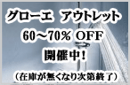 �O���[�G �y�A�E�g���b�g�z���i�@60�`70�� OFF�I�I